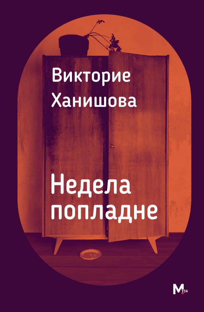 Недела попладне