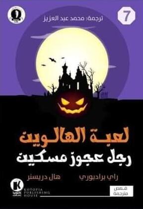 هيتشكوك يقدم (7): لعبة الهالوين ورجل عجوز مسكين