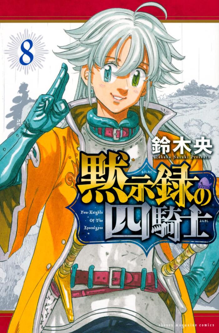 黙示録の四騎士 8 [Mokushiroku no Yonkishi 8]