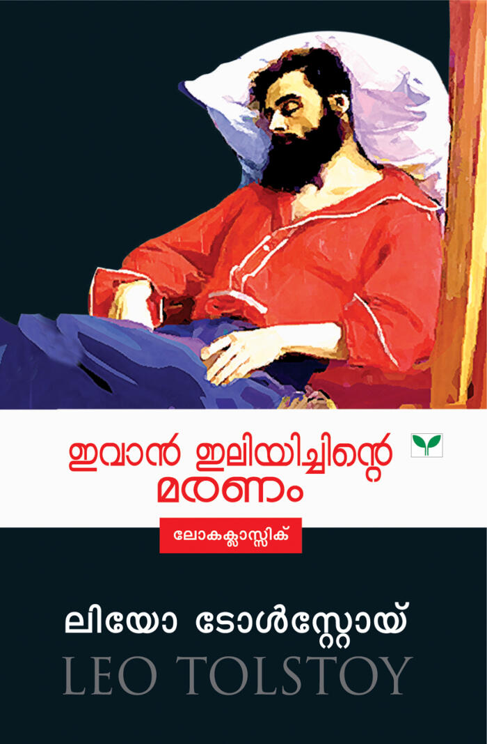 Ivan Illiyichinte Maranam: ഇവാൻ ഇലിയിച്ചിന്റെ മരണം | The Death of Ivan Ilych