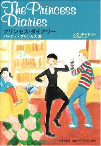 パーティ・プリンセス篇