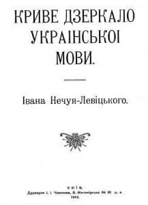 Криве дзеркало української мови
