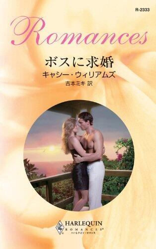 ボスに求婚
