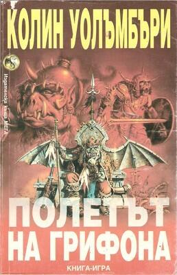 Полетът на грифона