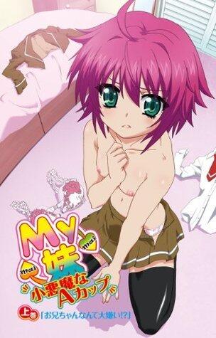 【フルカラー成人版】My妹～小悪魔なAカップ～<完全版>上巻　「お兄ちゃんなんて大嫌い！？」 (アニコミカラーコレクション)