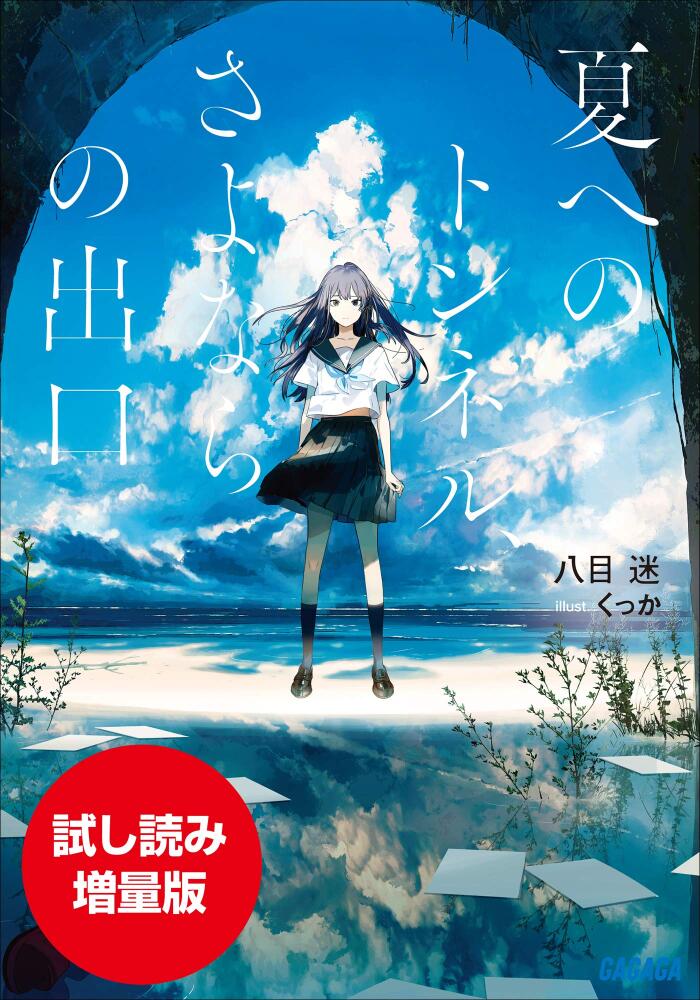 【期間限定お試し読み増量版】夏へのトンネル、さよならの出口