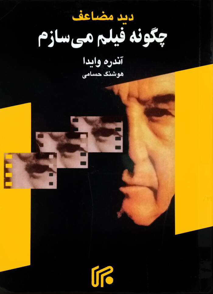 چگونه فیلم م‍ی‌س‍ازم: دید مضاعف