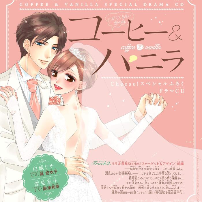 2　ドラマＣＤ『コーヒー＆バニラ』朱神宝　リサ＆深見Stories［フォーゲット＆アゲイン］前編　出演：白城リサ（ＣＶ：巽悠衣子）／深見宏斗（ＣＶ：興津和幸）: （小学館）