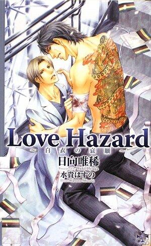 Love Hazard―白衣の哀願