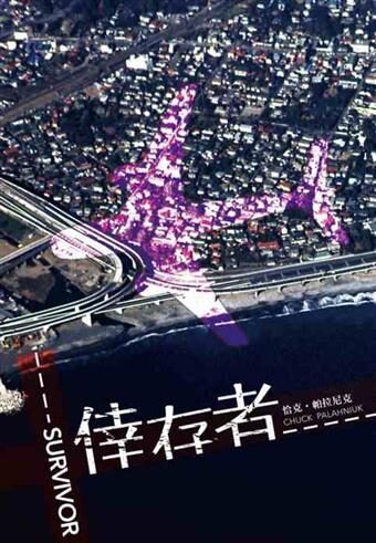 倖存者