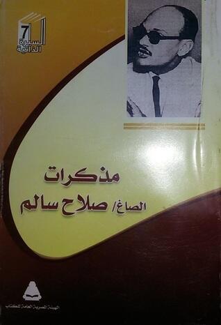 مذكرات الصاغ صلاح سالم