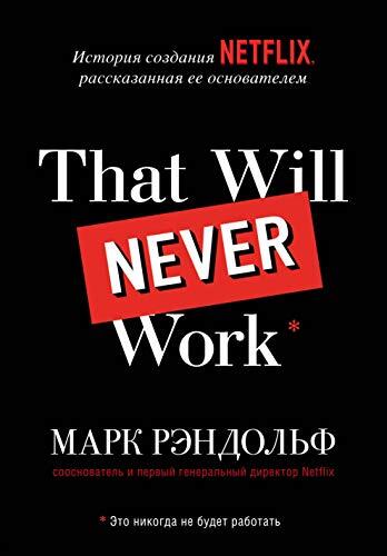 That Will Never Work: История создания Netflix