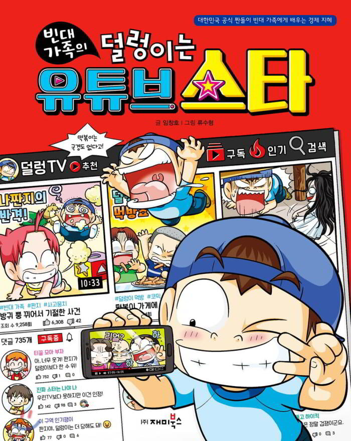 빈대 가족의 35: 덜렁이는 유튜브 스타