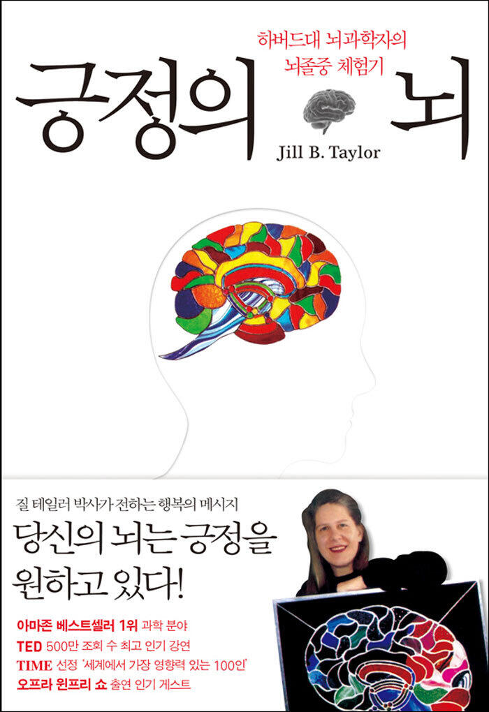 긍정의 뇌: 하바드대 뇌과학자 의 뇌졸증 체험기