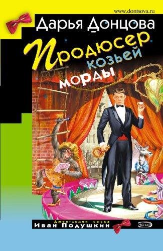 Prodjuser Koz'ej Mordy: Dzhentl'men Syska Ivan Podushkin (Vol. 16)
