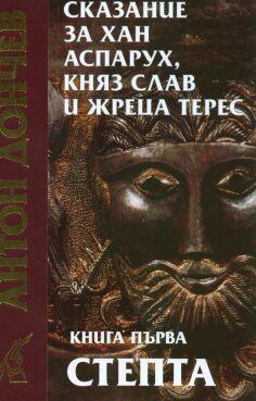 Сказание за хан Аспарух, княз Слав и жреца Терес