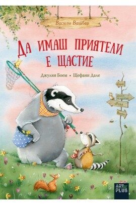 Да имаш приятели е щастие