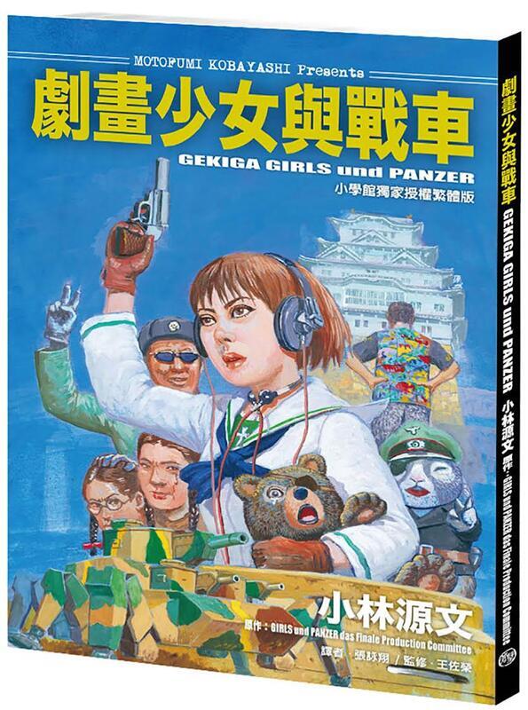 劇畫少女與戰車 GEKIGA GIRLS und PANZER