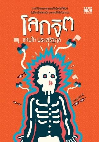 โลกจิต