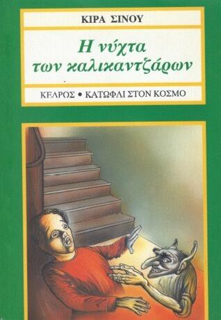 Η νύχτα των καλικατζάρων
