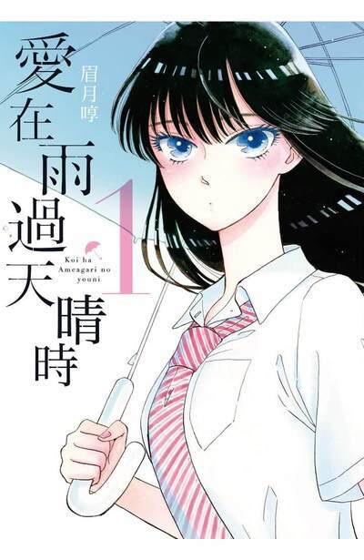 愛在雨過天晴時 (1)