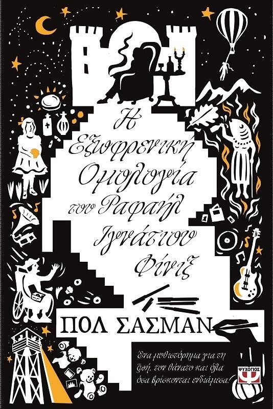 Η εξωφρενική ομολογία του Ραφαήλ Ιγνάτιο Φίνιξ