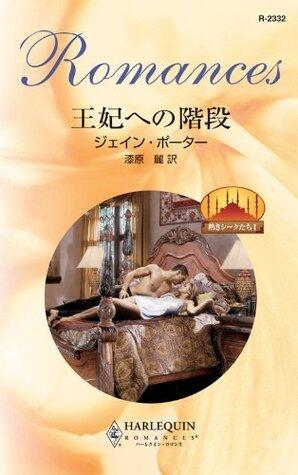 王妃への階段