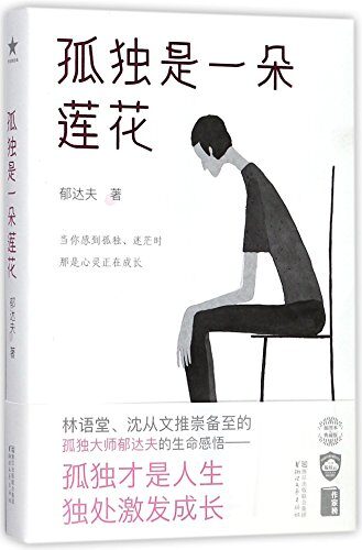 孤独是一朵莲花