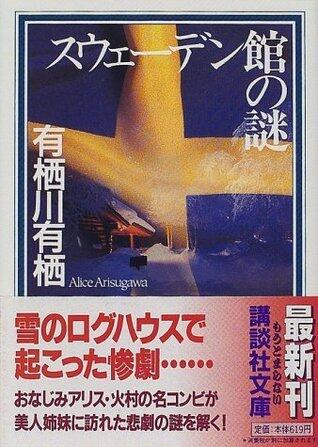 スウェーデン館の謎 [Suwēden Kan No Nazo]