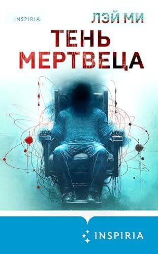 Тень мертвеца. Последнее дело Фан Му: Книга 4