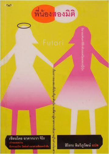 Futari พี่น้องสองมิติ