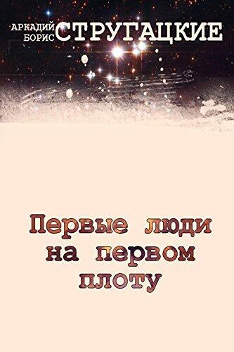 Первые люди на первом плоту