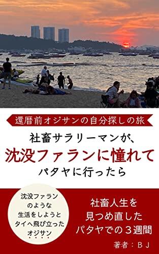 If a company slave office worker went to Pattaya longing for the sunken Farang: Journey to find yourself before the 60th birthday