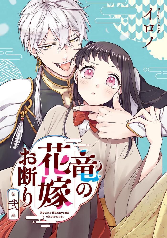 竜の花嫁お断り 2 [Ryū no Hanayome Okotowari 2]