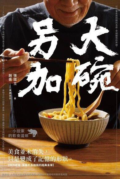 大碗另加：小說家的飲食滋味