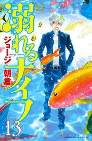 溺れるナイフ（１３） (別冊フレンドコミックス)