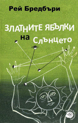 Златните ябълки на Слънцето