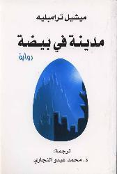 مدينة في بيضة