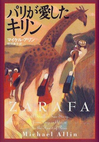 Giraffe loved Paris (1999) ISBN: 4881358146 [Japanese Import]