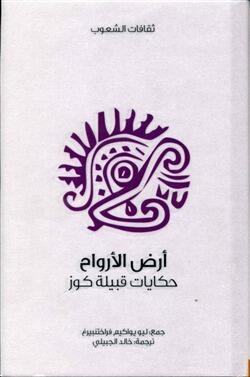 أرض الأرواح: حكايات قبيلة كوز