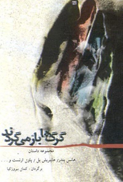 گرگ‌ها باز می‌گردند