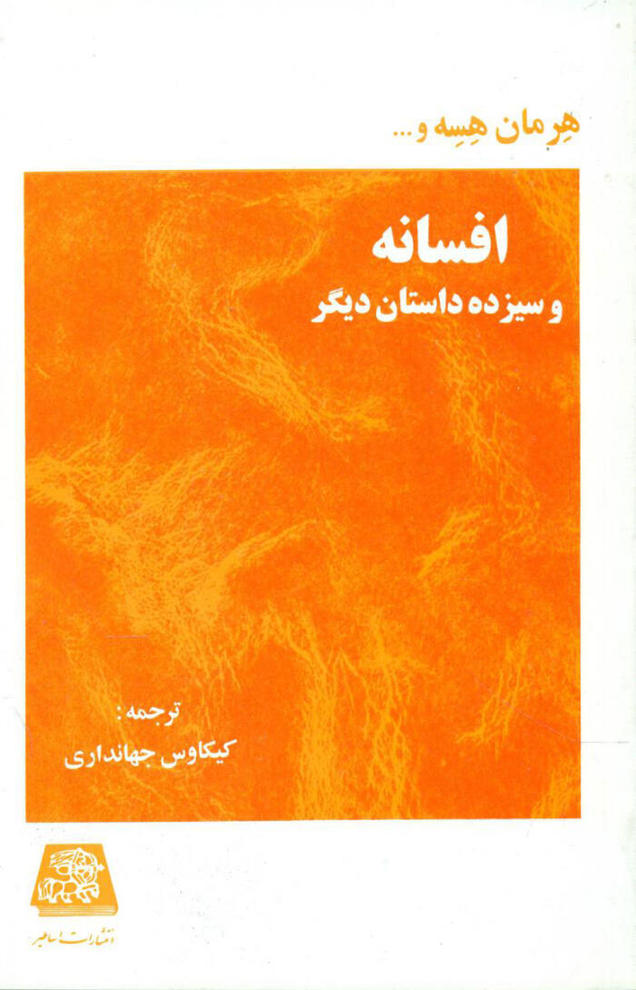 افسانه و سیزده داستان دیگر