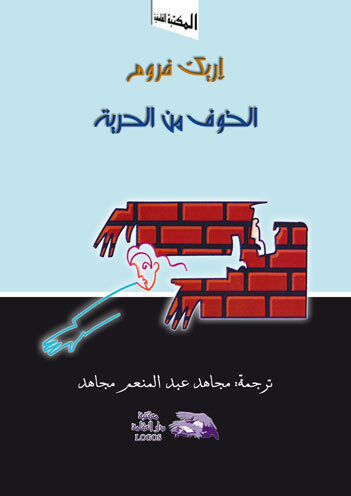 الخوف من الحرية