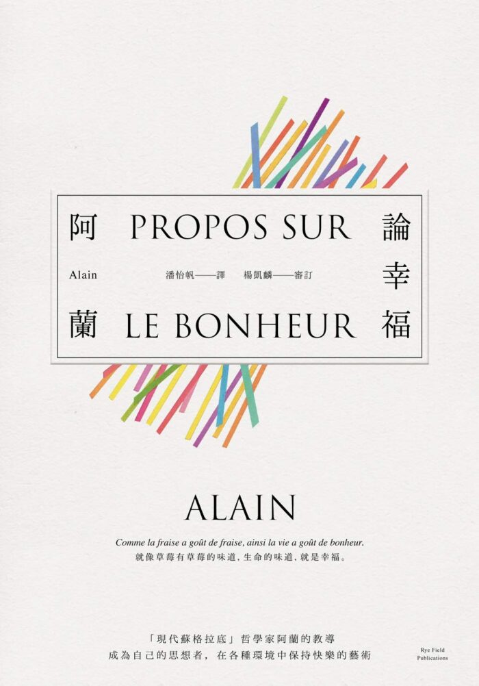 論幸福：「現代蘇格拉底」哲學家阿蘭的教導，成為自己的思想者，在各種環境中保持快樂的藝術