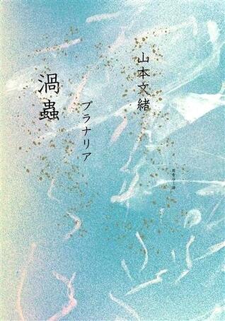 渦蟲
