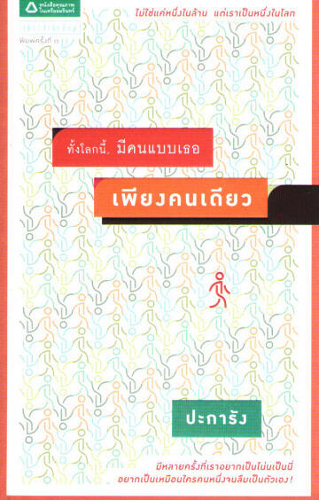 "ทั้งโลกนี้, มีคนแบบเธอ เพียงคนเดียว"