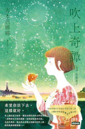 吹上奇譚3：座敷童子: 吹上奇譚 第三話 ざしきわらし (吉本芭娜娜作品集)