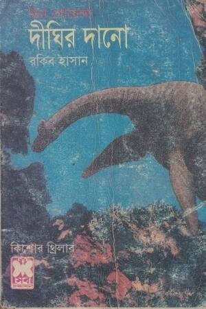 দীঘির দানো