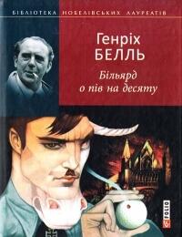 Більярд о пів на десяту
