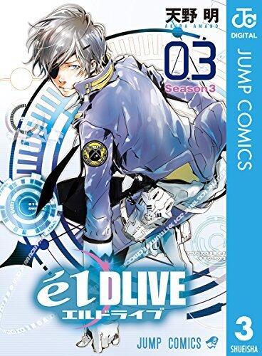 エルドライブ【elDLIVE】 3